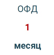 Код активации (Платформа ОФД) 1 месяц в Якутске
