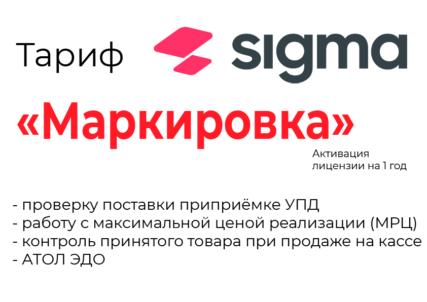 Лицензия на ПО SIGMA «Модуль МАРКИРОВКА» в Якутске