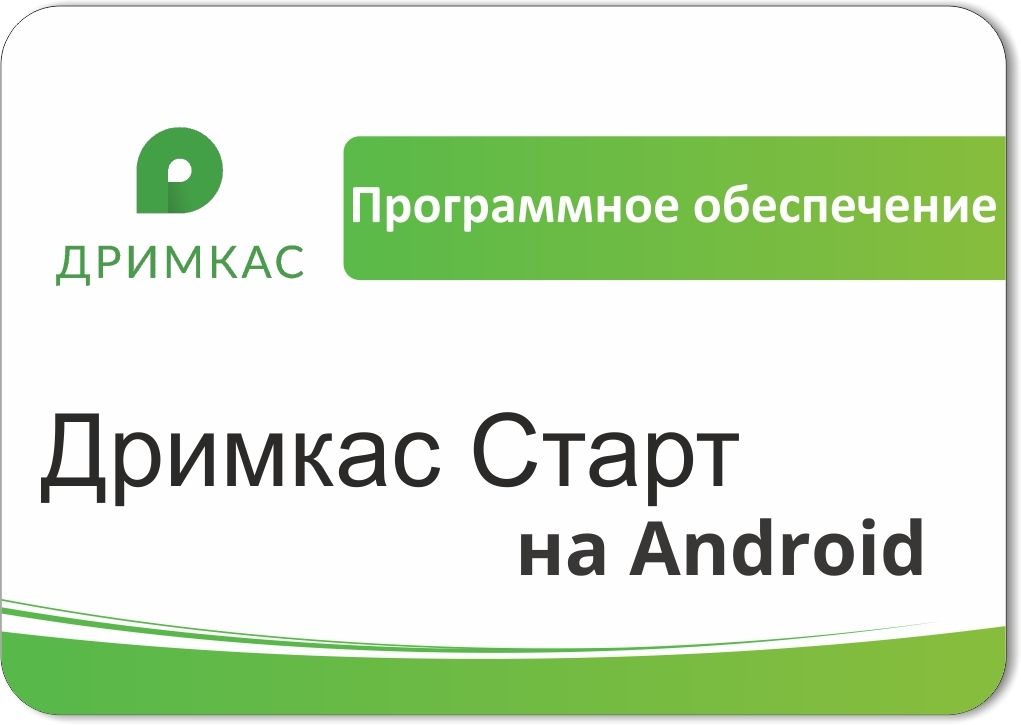 ПО «Дримкас Старт на Android». Лицензия. 12 мес в Якутске