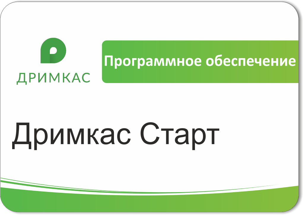 ПО Дримкас Старт, лицензия на 12 месяцев в Якутске