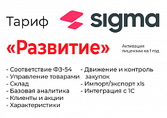 Активация лицензии ПО Sigma сроком на 1 год тариф "Развитие" в Якутске