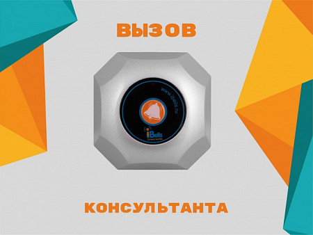 Табличка "Вызов консультанта"