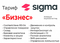 Активация лицензии ПО Sigma сроком на 1 год тариф "Бизнес" в Якутске